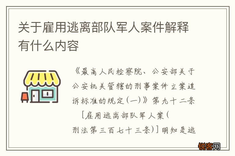 关于雇用逃离部队军人案件解释有什么内容