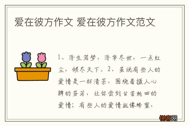 爱在彼方作文 爱在彼方作文范文