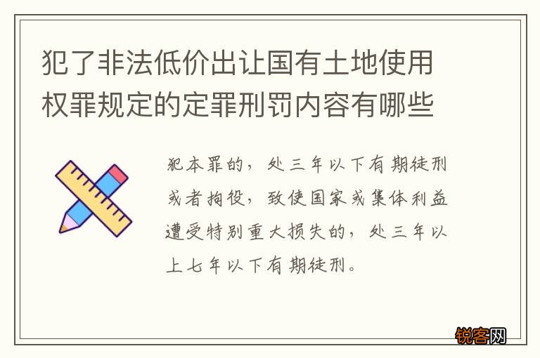 犯了非法低价出让国有土地使用权罪规定的定罪刑罚内容有哪些