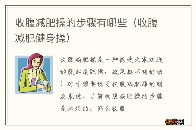 收腹减肥健身操 收腹减肥操的步骤有哪些