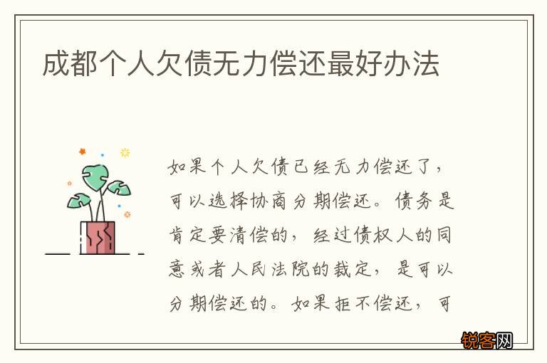 成都个人欠债无力偿还最好办法
