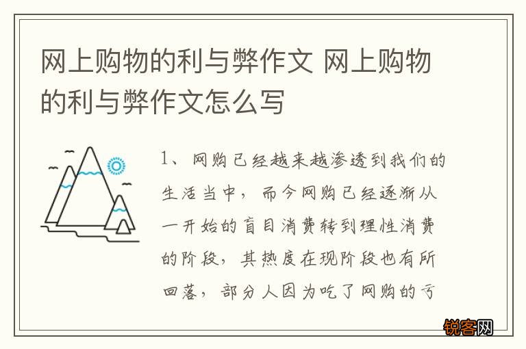 网上购物的利与弊作文 网上购物的利与弊作文怎么写