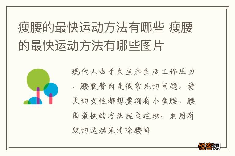 瘦腰的最快运动方法有哪些 瘦腰的最快运动方法有哪些图片