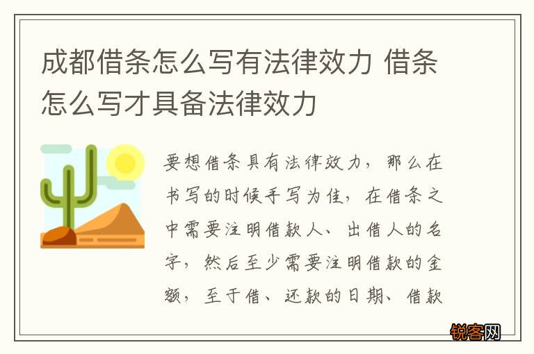 成都借条怎么写有法律效力 借条怎么写才具备法律效力