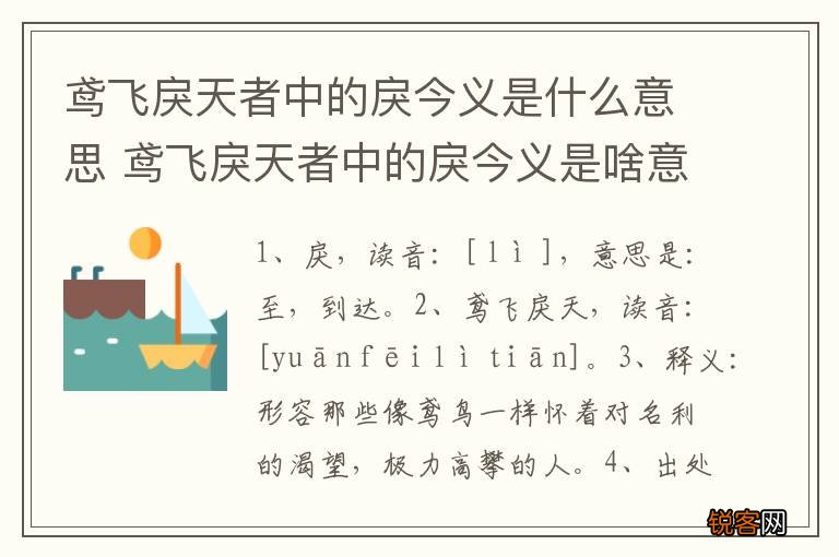 鸢飞戾天者中的戾今义是什么意思 鸢飞戾天者中的戾今义是啥意思