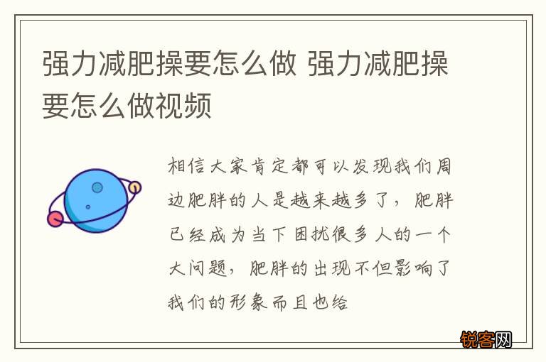 强力减肥操要怎么做 强力减肥操要怎么做视频