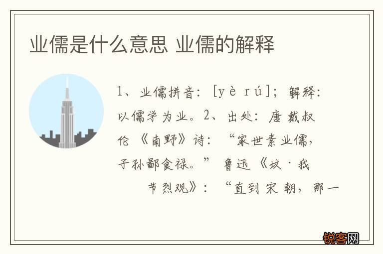业儒是什么意思 业儒的解释