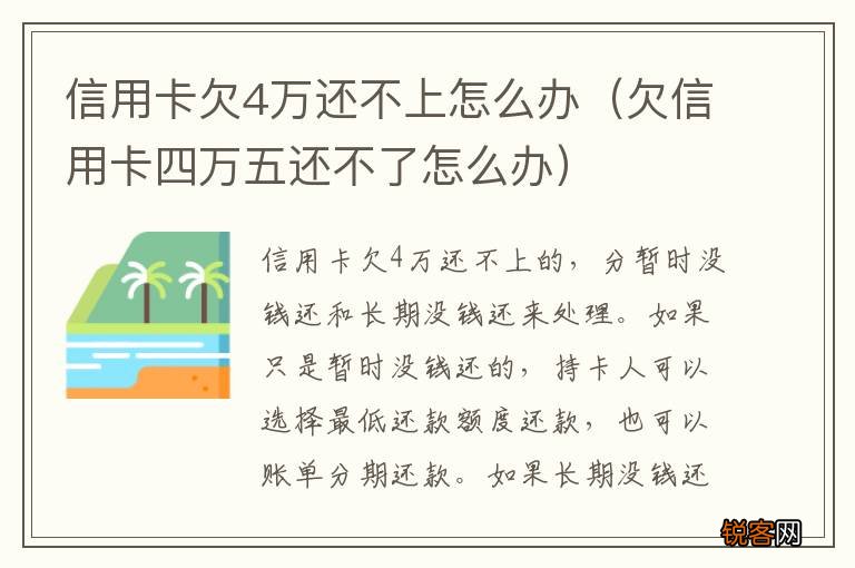 欠信用卡四万五还不了怎么办 信用卡欠4万还不上怎么办