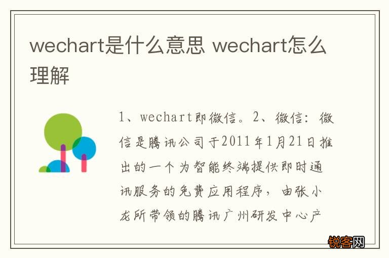 wechart是什么意思 wechart怎么理解