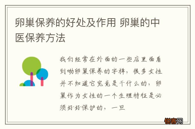 卵巢保养的好处及作用 卵巢的中医保养方法