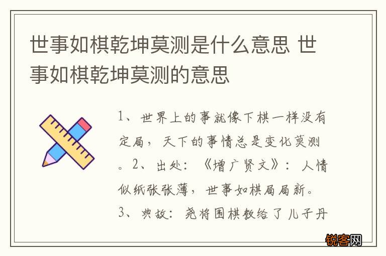 世事如棋乾坤莫测是什么意思 世事如棋乾坤莫测的意思