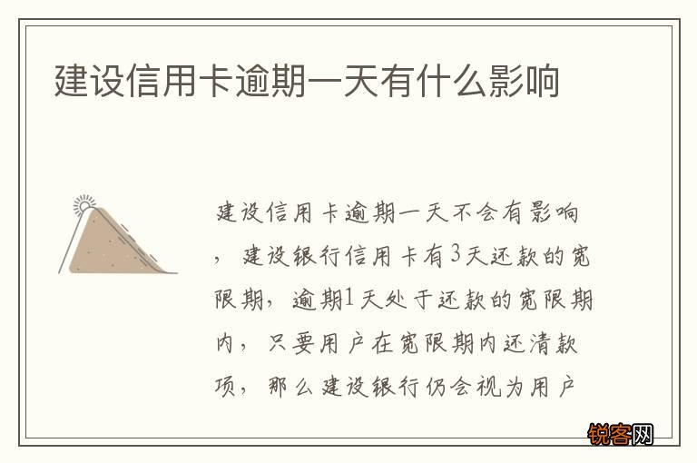 建设信用卡逾期一天有什么影响