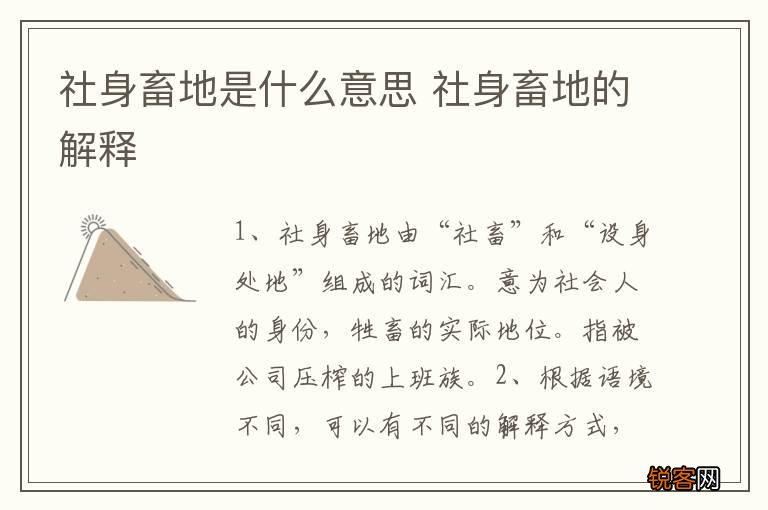 社身畜地是什么意思 社身畜地的解释