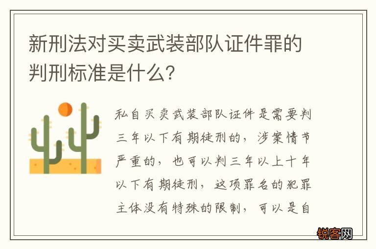 新刑法对买卖武装部队证件罪的判刑标准是什么？
