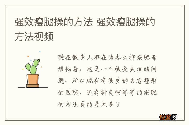 强效瘦腿操的方法 强效瘦腿操的方法视频