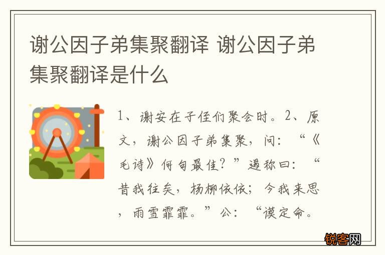 谢公因子弟集聚翻译 谢公因子弟集聚翻译是什么