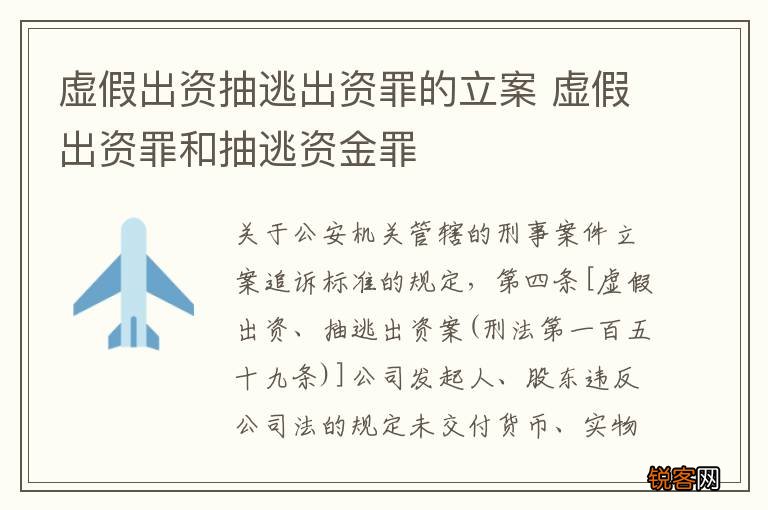 虚假出资抽逃出资罪的立案 虚假出资罪和抽逃资金罪