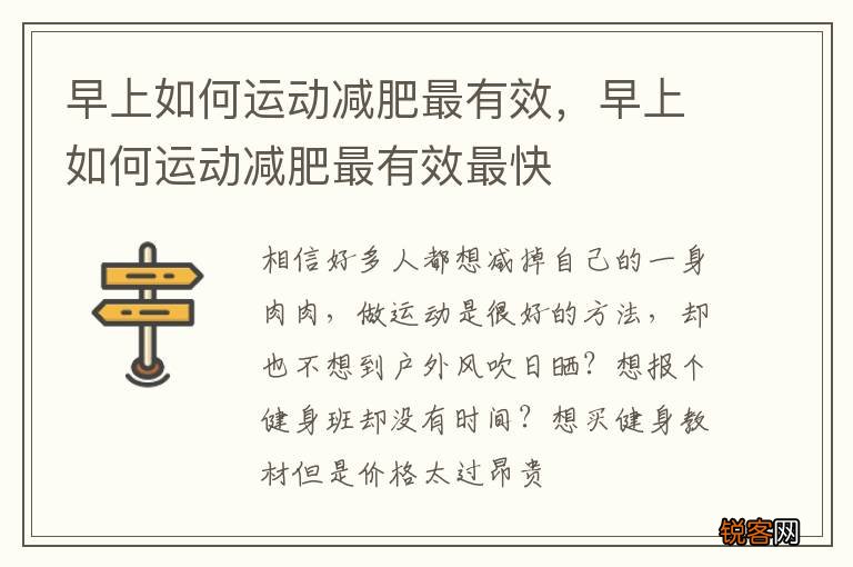 早上如何运动减肥最有效，早上如何运动减肥最有效最快