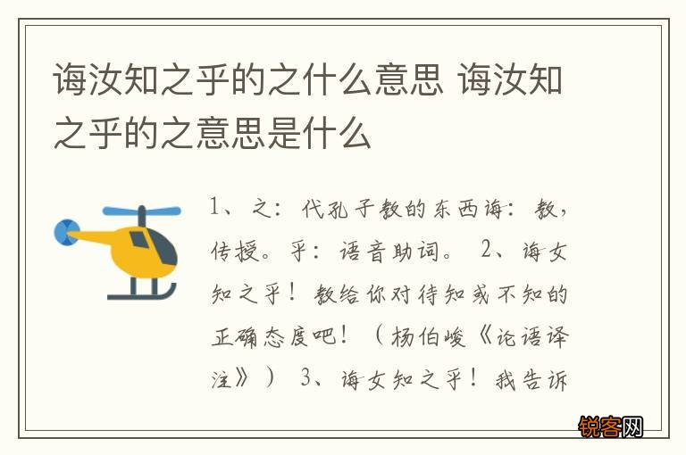 诲汝知之乎的之什么意思 诲汝知之乎的之意思是什么