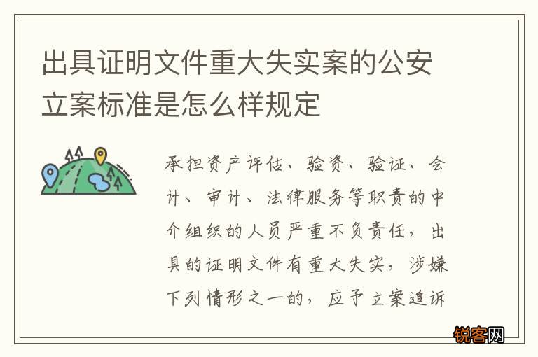 出具证明文件重大失实案的公安立案标准是怎么样规定