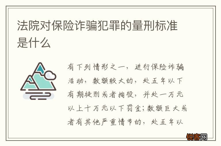 法院对保险诈骗犯罪的量刑标准是什么