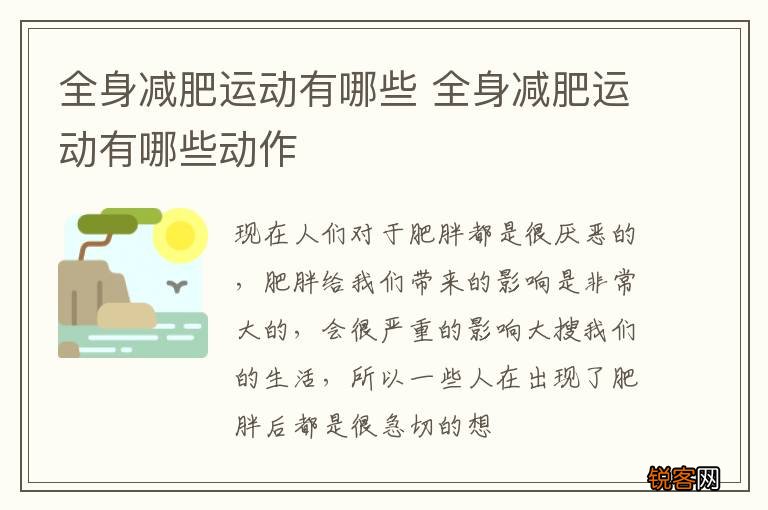 全身减肥运动有哪些 全身减肥运动有哪些动作