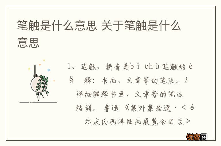 笔触是什么意思 关于笔触是什么意思