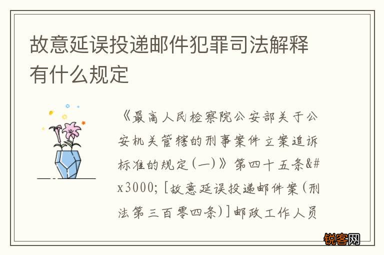 故意延误投递邮件犯罪司法解释有什么规定