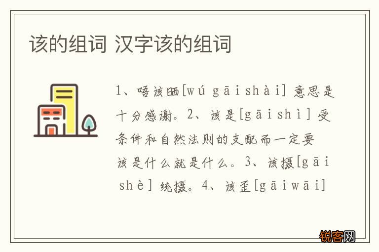 该的组词 汉字该的组词