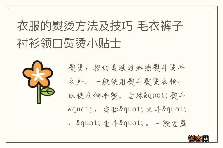 衣服的熨烫方法及技巧 毛衣裤子衬衫领口熨烫小贴士