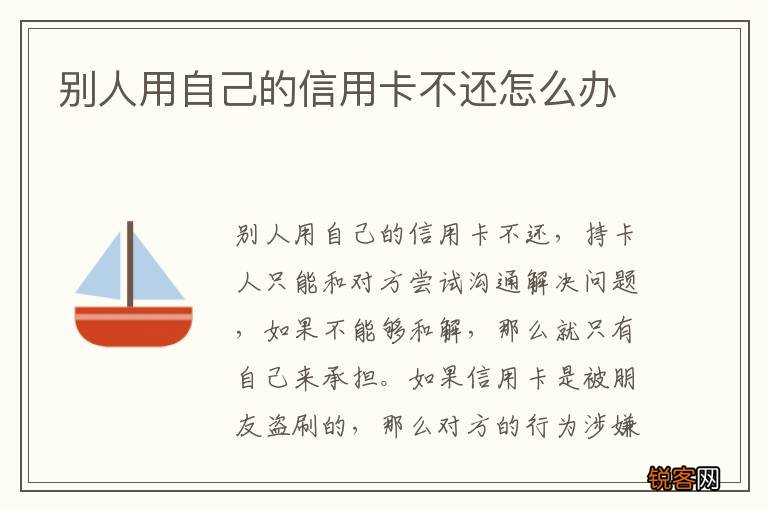 别人用自己的信用卡不还怎么办