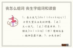 丧怎么组词 丧生字组词和读音