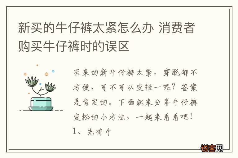 新买的牛仔裤太紧怎么办 消费者购买牛仔裤时的误区