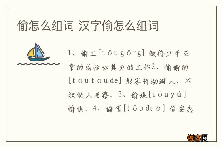 偷怎么组词 汉字偷怎么组词