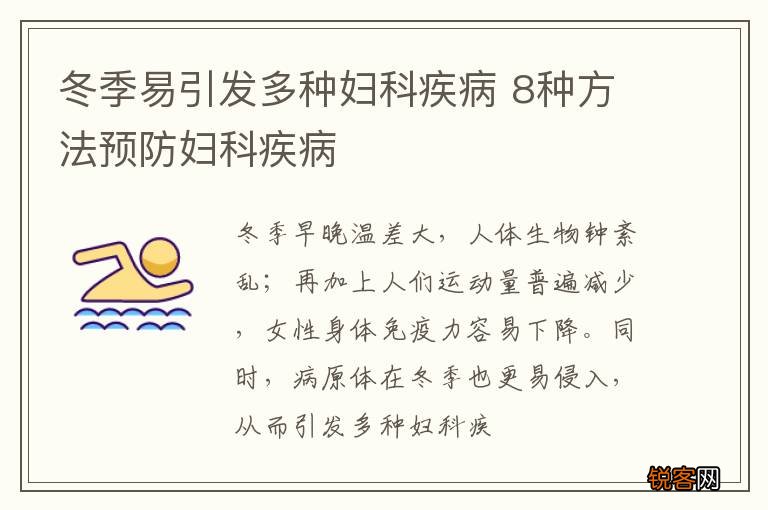 冬季易引发多种妇科疾病 8种方法预防妇科疾病