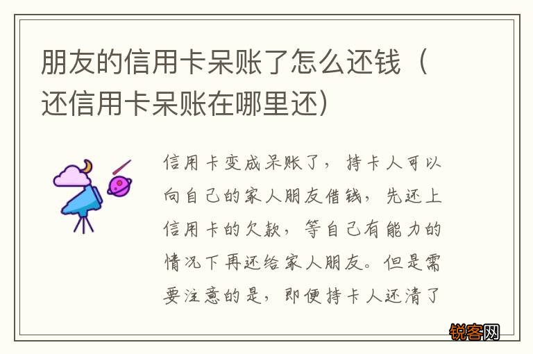 还信用卡呆账在哪里还 朋友的信用卡呆账了怎么还钱