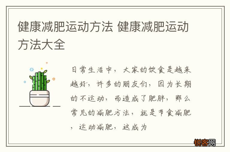 健康减肥运动方法 健康减肥运动方法大全
