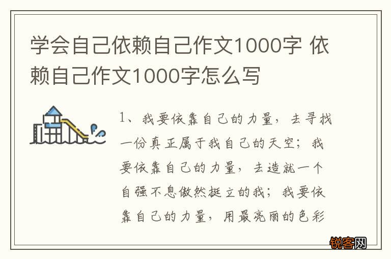 学会自己依赖自己作文1000字 依赖自己作文1000字怎么写