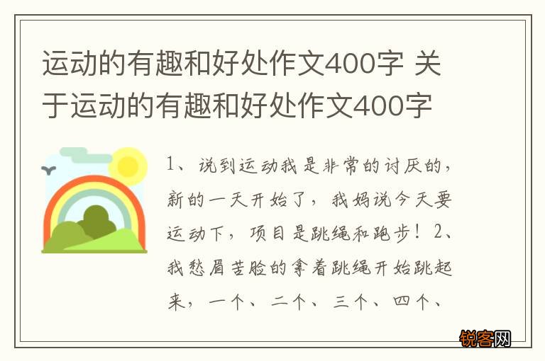 运动的有趣和好处作文400字 关于运动的有趣和好处作文400字