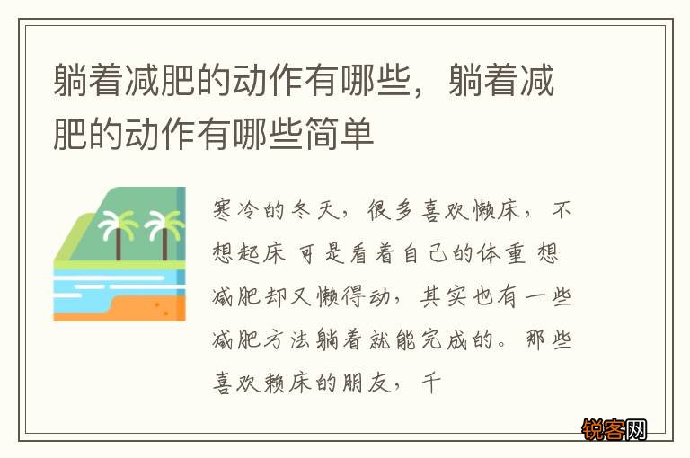 躺着减肥的动作有哪些，躺着减肥的动作有哪些简单