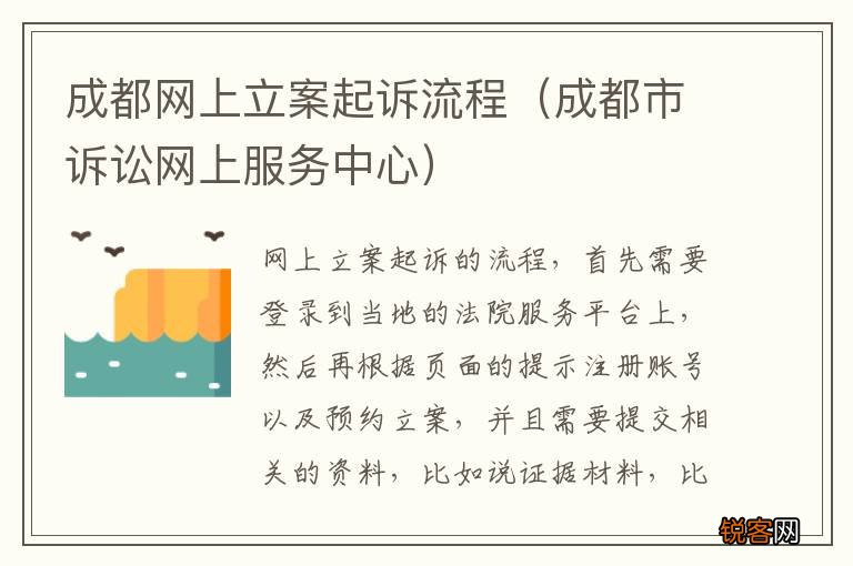 成都市诉讼网上服务中心 成都网上立案起诉流程