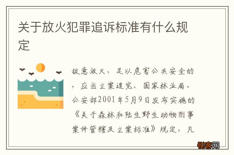关于放火犯罪追诉标准有什么规定