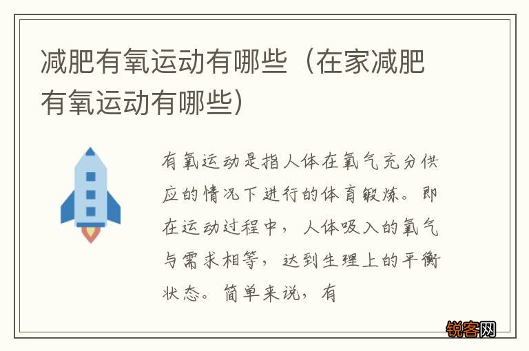 在家减肥有氧运动有哪些 减肥有氧运动有哪些