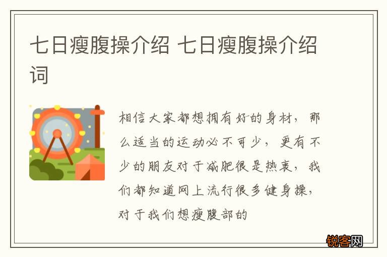七日瘦腹操介绍 七日瘦腹操介绍词