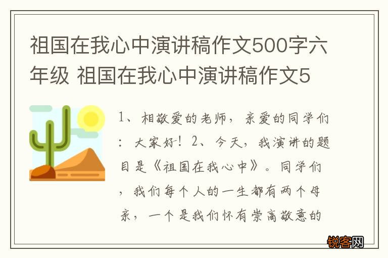 祖国在我心中演讲稿作文500字六年级 祖国在我心中演讲稿作文500字范文