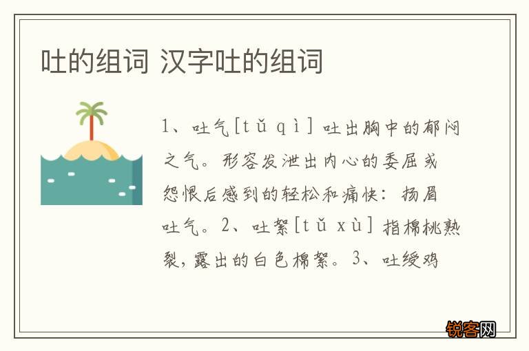 吐的组词 汉字吐的组词