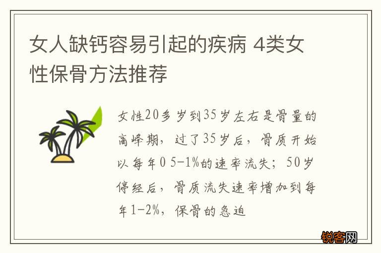 女人缺钙容易引起的疾病 4类女性保骨方法推荐