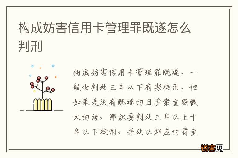 构成妨害信用卡管理罪既遂怎么判刑