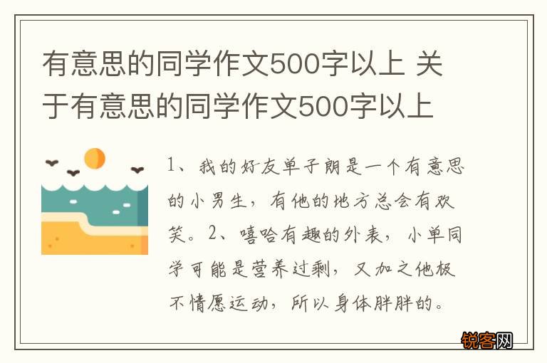 有意思的同学作文500字以上 关于有意思的同学作文500字以上