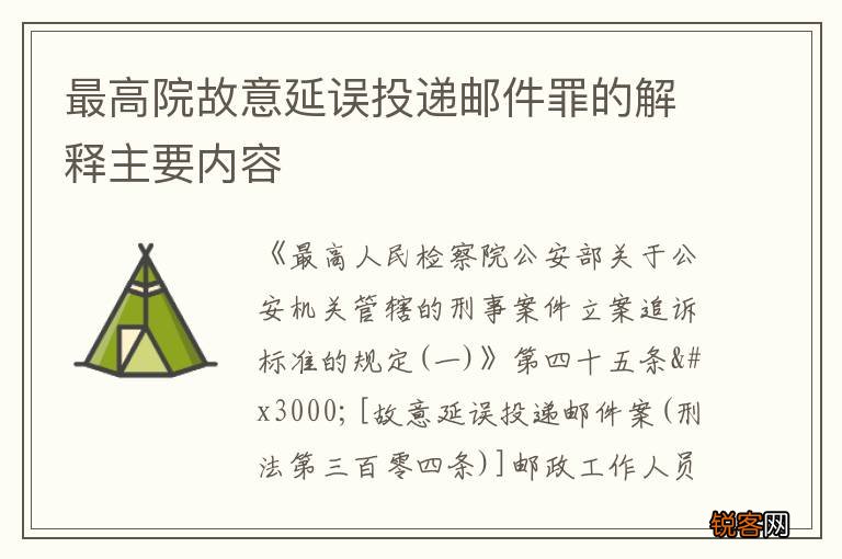最高院故意延误投递邮件罪的解释主要内容